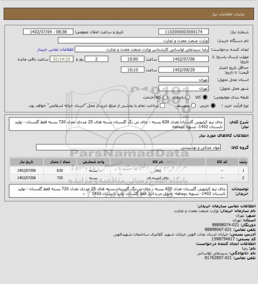 استعلام چای نیم کیلیویی گلستان تعداد 630 بسته - چای تی بگ گلستان بسته های 25 عددی تعداد 720 بسته
فقط گلستان - تولید تابستان 1402- تسویه دوماهه