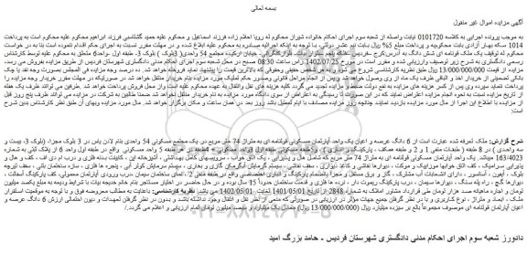مزایده فروش 6 دانگ عرصه و اعیان یک واحد آپارتمان مسکونی قولنامه ای به متراژ 74 متر مربع
