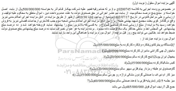 مزایده فروش ا)2دستگاه پرینترکانون4کاره و3کاره کارکرده و..