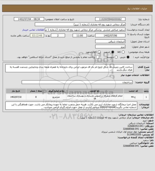 استعلام ساخت کابین زمینی ال شکل ازنوع ام دی اف مرغوب ایرانی برای داروخانه به همراه طبقه بندی وجابجایی چندعدد قفسه به طرف دیگر.بازدید