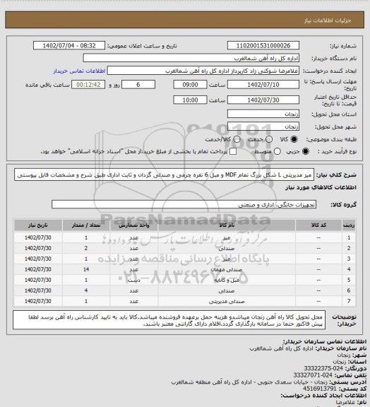 استعلام میز مدیریتی L شکل بزرگ تمام MDF و مبل 6 نفره چرمی و صندلی گردان و ثابت اداری طبق شرح و مشخصات فایل پیوستی