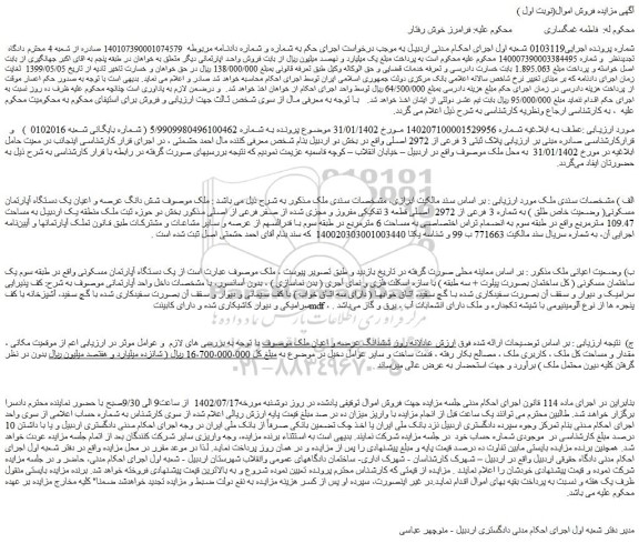 مزایده فروش شش دانگ عرصه و اعیان یک دستگاه آپارتمان مسکونی( وضعیت خاص طلق ) به شماره 3 فرعی از 2972  اصلی قطعه 3 تفکیکی مفروز و مجزی شده از صفر فرعی از اصلی 