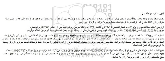 مزایده فروش یک دستگاه سواری پژو405  