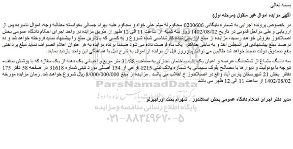 مزایده فروش سه دانگ مشاع از ششدانگ عرصه و اعیان یک باب ساختمان تجاری به مساحت 31/88 متر مربع و اعیانی یک دهنه از یک مغازه