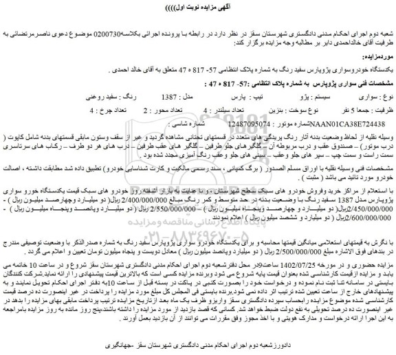 مزایده فروش یکدستگاه خودروسواری پژوپارس سفید رنگ