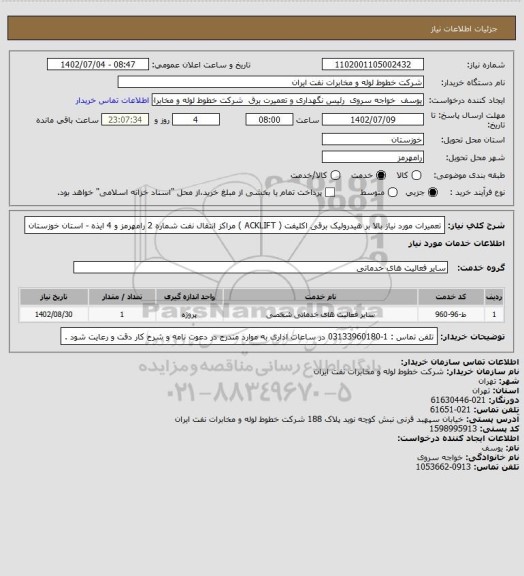استعلام تعمیرات مورد نیاز بالا بر هیدرولیک برقی اکلیفت ( ACKLIFT ) مراکز انتقال نفت شماره 2 رامهرمز و 4 ایذه - استان خوزستان