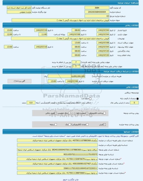 مزایده ، فروش ساختمان اداری اداره ثبت احوال شهرستان گرمی ( مغان ) -مزایده ساختمان - استان اردبیل