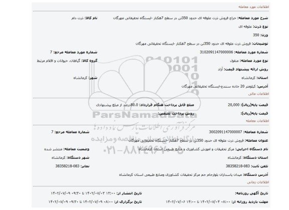 فروش ذرت علوفه ای حدود 350تن در سطح 7هکتار -ایستگاه تحقیقاتی مهرگان