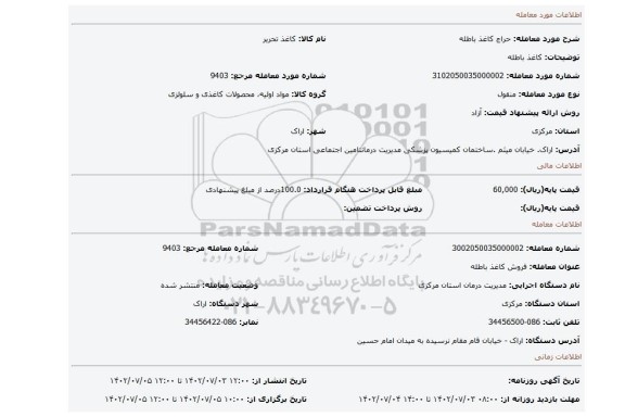 کاغذ باطله