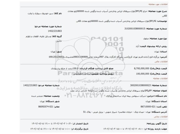 PP,PE(انواع سپرهای ایرانی وخارجی آسیاب شده وگونی شده 60000کیلو معادل 60تن