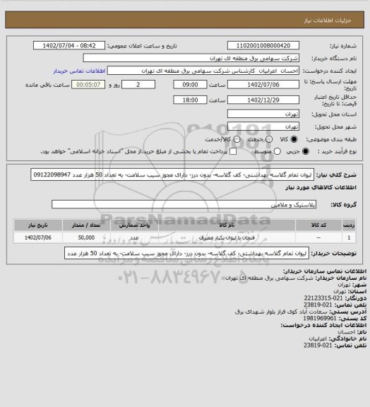 استعلام لیوان تمام گلاسه بهداشتی- کف گلاسه- بدون درز- دارای مجوز سیب سلامت- به تعداد 50 هزار عدد 09122098947