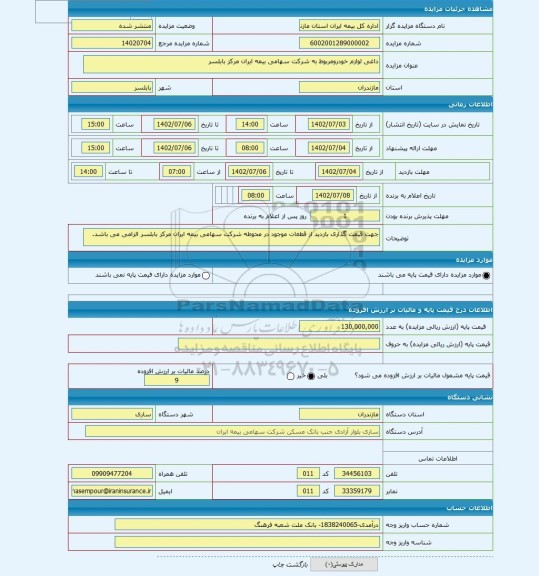 مزایده ، داغی لوازم خودرومربوط به شرکت سهامی بیمه ایران مرکز بابلسر