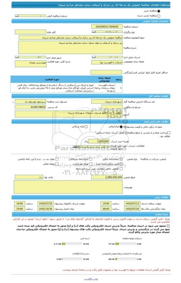 مناقصه، مناقصه عمومی یک مرحله ای زیر سازی و آسفالت سایت مشاغل مزاحم شیبان