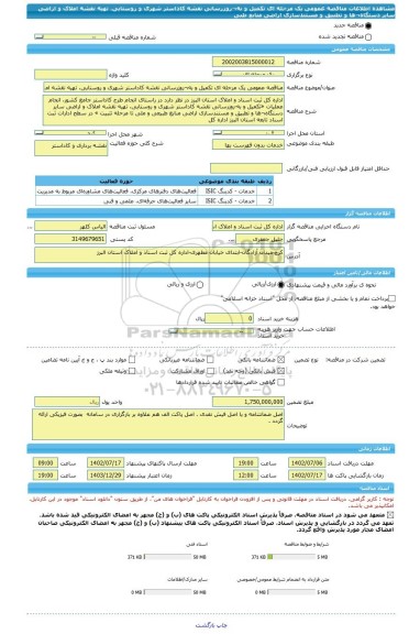 مناقصه، مناقصه عمومی یک مرحله ای تکمیل و به¬روزرسانی نقشه کاداستر شهری و روستایی، تهیه نقشه املاک و اراضی سایر دستگاه¬ها و تطبیق و مستندسازی اراضی منابع طبی