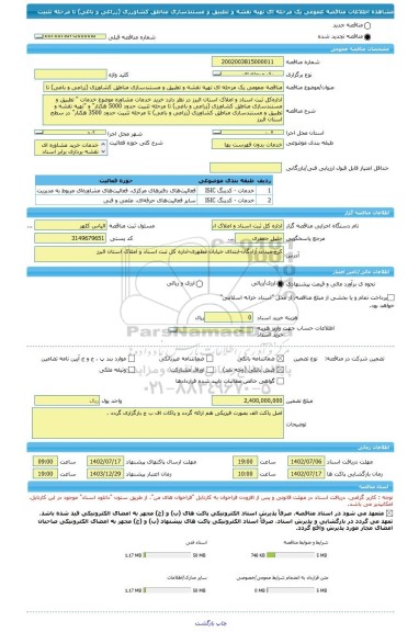 مناقصه، مناقصه عمومی یک مرحله ای تهیه نقشه و تطبیق و مستندسازی مناطق کشاورزی (زراعی و باغی) تا مرحله تثبیت