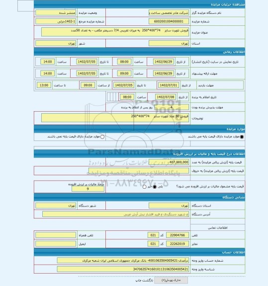 مزایده ، فروش نئوپرن سایز 74*400*250 به میزان تقریبی 7/4 دسیمتر مکعب - به تعداد 50عدد