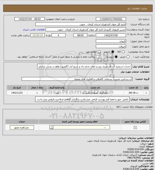 استعلام احداث استخره آب کشاورزی روستا های بادام دان و شیخ آباد (گاوتنور) واقع در بخش جبالبارز