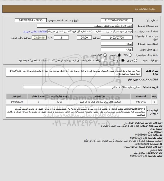 استعلام تهیه ساخت و طراحی و نصب کنسول مدیریت اپرون و اتاق دیده بانی/به فایل مدارک مراجعه فرمایید/بازدید الزامی 1402/7/5 چهارشنبه ساعت11