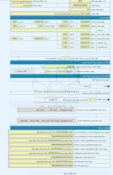 مزایده ، واگذاری جایگاه سی ان جی شهرداری هشترود به اجاره
