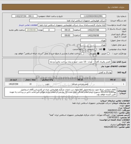 استعلام کفش والیبال آقایان - تعداد : 15 جفت -نحوه و زمان پرداخت مالی:دو ماه