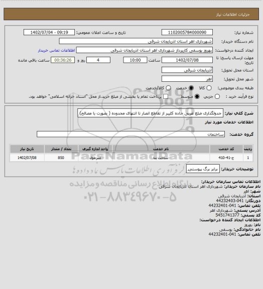استعلام جدولگذاری ضلع غربی جاده کلیبر از تقاطع انصار تا انتهای محدوده ( بصورت با مصالح)