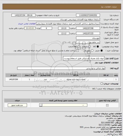 استعلام لیوان یکبار مصرف پلاستیکی طبق استعلام پیوست