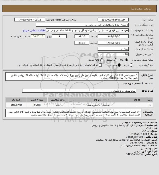 استعلام کنسرو ماهی 180 gقوطی فلزی بادرب کلیددار تاریخ دار (تاریخ روز) درجه یک دارای حداقل 80% گوشت تکه ای روشن ماهی هوور ایران کد مشابه 24000 قوطی