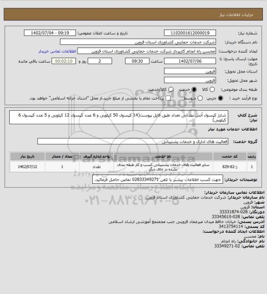 استعلام شارژ کپسول آتش نشانی تعداد طبق فایل پیوست(14 کپسول 50 کیلویی و 6 عدد کپسول 12 کیلویی و 5 عدد کپسول 6 کیلویی)