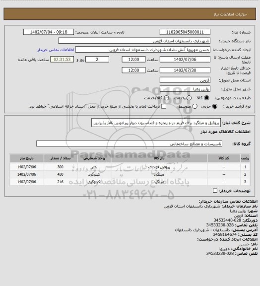 استعلام پروفیل و میلگرد برای فریم در و پنجره و فنداسیون دیوار پیرامونی تالار پذیرایی