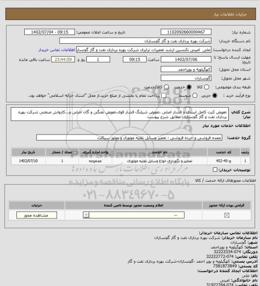 استعلام تعویض کیت کامل اببندی و فشار اصلی ،تعویض شیلنگ فشار قوی،تعویض تفنگی و گان اصلی و...کارواش صنعتی شرکت بهره برداری نفت و گاز گچساران مطابق شرح پیوست