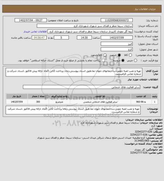 استعلام تهیه و نصب لمبه چوبی،ساختمانهای جهان نما،طبق اسناد پیوستی،زمان پرداخت 2الی 5ماه ،ارائه پیش فاکتور ،اسناد شرکت و شماره تماس الزامیست.