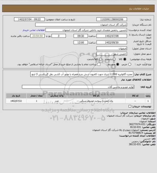 استعلام مخزن گالوانیزه 11000 لیتری جهت کامیون شش چرخ همراه با موتور آب کشی بغل گیربکسی 3 اینچ