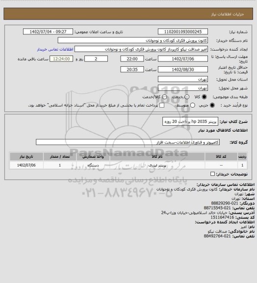 استعلام پرینتر 2035 hp 
پرداخت 20 روزه