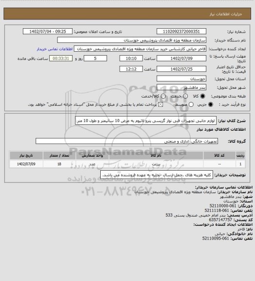 استعلام
لوازم جانبی تجهیزات فنی
نوار گریسی پترو لاتیوم به عرض 10 ساتیمتر و طول 10 متر