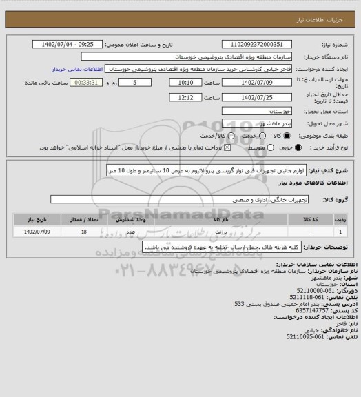 استعلام 	
لوازم جانبی تجهیزات فنی
نوار گریسی پترو لاتیوم به عرض 10 ساتیمتر و طول 10 متر