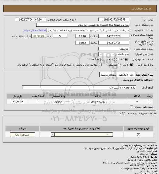 استعلام روغن 220 طبق استعلام پیوست