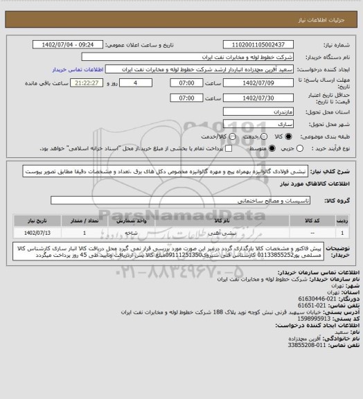استعلام نبشی فولادی گالوانیزه بهمراه پیچ و مهره گالوانیزه مخصوص دکل های برق ،تعداد و مشخصات دقیقا مطابق تصویر پیوست