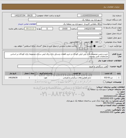 استعلام خرید و نصب مجموعه بازی  پلی اتیلن کودکان و خرید قطعات وسایل بازی برای ایمن سازی مجموعه بازی کودکان بر اساس مشخصات فنی پیوست