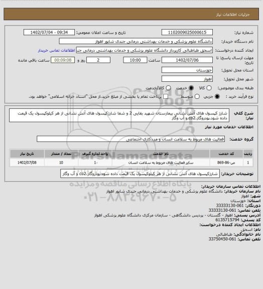 استعلام شارژ کپسول های آتش نشانی بیمارستان شهید بقایی 2 و شفا
شارژکپسول های آتش نشانی از هر کیلوکپسول یک قیمت داده شود.پودروگاز،co2 و آب وگاز