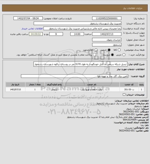 استعلام تبدیل شبکه سیمی به کابل خودنگهدار به طول 3170 متر در روستای براکوه شهرستان رشتخوار