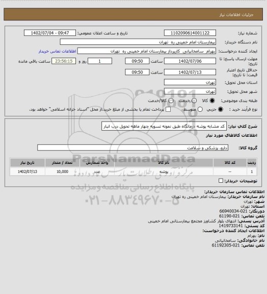 استعلام کد مشابه پوشه درمانگاه طبق نمونه تسویه چهار ماهه تحویل درب انبار