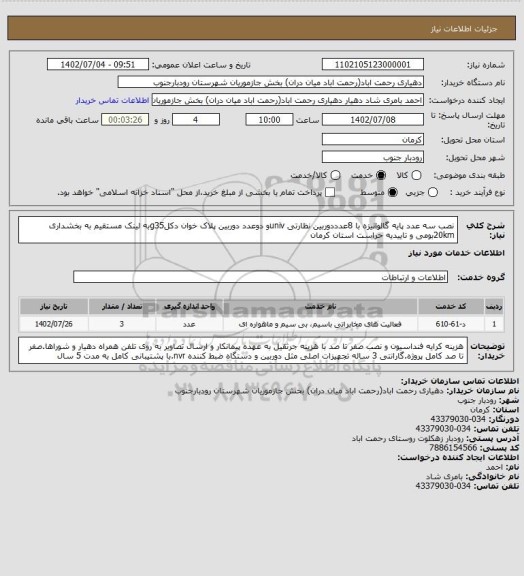 استعلام نصب سه عدد پایه گالوانیزه با 8عدددوربین نظارتی univو دوعدد دوربین پلاک خوان دکلg35به لینک مستقیم به بخشداری 20kmبومی و تاییدیه حراست استان کرمان