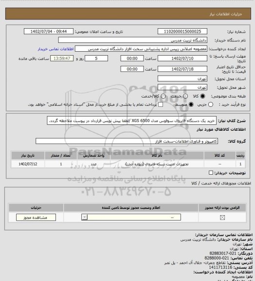 استعلام خرید یک دستگاه فایروال سوفوس مدل  XGS 6500 /لطفا پیش نویس قرارداد در پیوست ملاحظه گردد.
