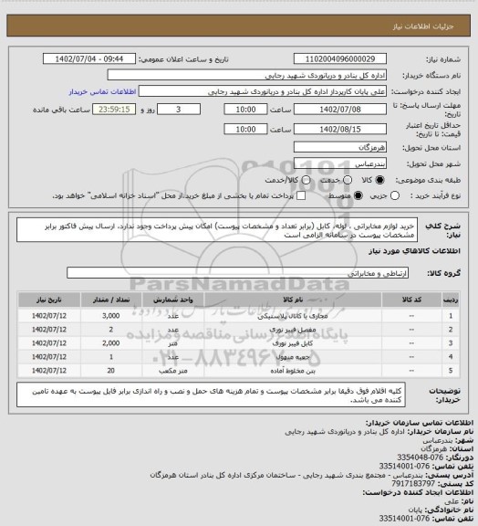 استعلام خرید لوازم مخابراتی ، لوله، کابل (برابر تعداد و مشخصات پیوست) امکان پیش پرداخت وجود ندارد، ارسال پیش فاکتور برابر مشخصات پیوست در سامانه الزامی است
