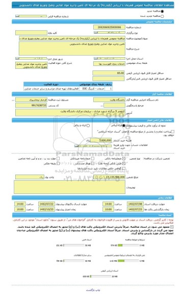 مناقصه، مناقصه عمومی همزمان با ارزیابی (یکپارچه) یک مرحله ای تامین وخرید مواد غذایی وطبخ وتوزیع غذای دانشجویی