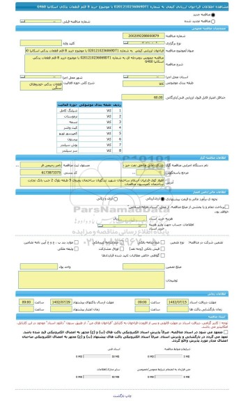 مناقصه، فراخوان ارزیابی کیفی به شماره 0201210236069DT1 با موضوع خرید 8 قلم قطعات یدکی اسکانیا G460