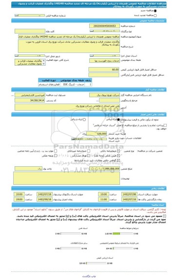 مناقصه، مناقصه عمومی همزمان با ارزیابی (یکپارچه) یک مرحله ای تجدید مناقصه 140240 واگذاری عملیات قرائت و وصول مطالبات مشترکین به صورت رکوردی به پیمانکار