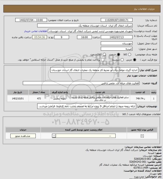 استعلام اندازه گیری عوامل زیان لور محیط کار منطقه یک عملیات انتقال گاز استان خوزستان