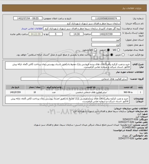 استعلام خرید و نصب کرکره برقی(اتاقک های پرنده فروشی پارک محیط بان)طبق اسناد پیوستی،زمان پرداخت 2الی 5ماه ،ارائه پیش فاکتور ،اسناد شرکت و شماره تماس الزامیست.