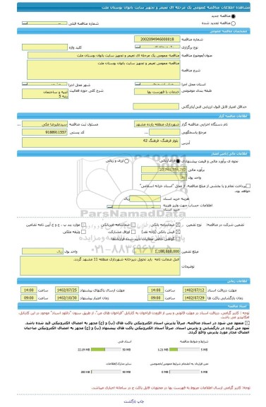 مناقصه، مناقصه عمومی یک مرحله ای تعیمر و تجهیز سایت بانوان بوستان ملت
